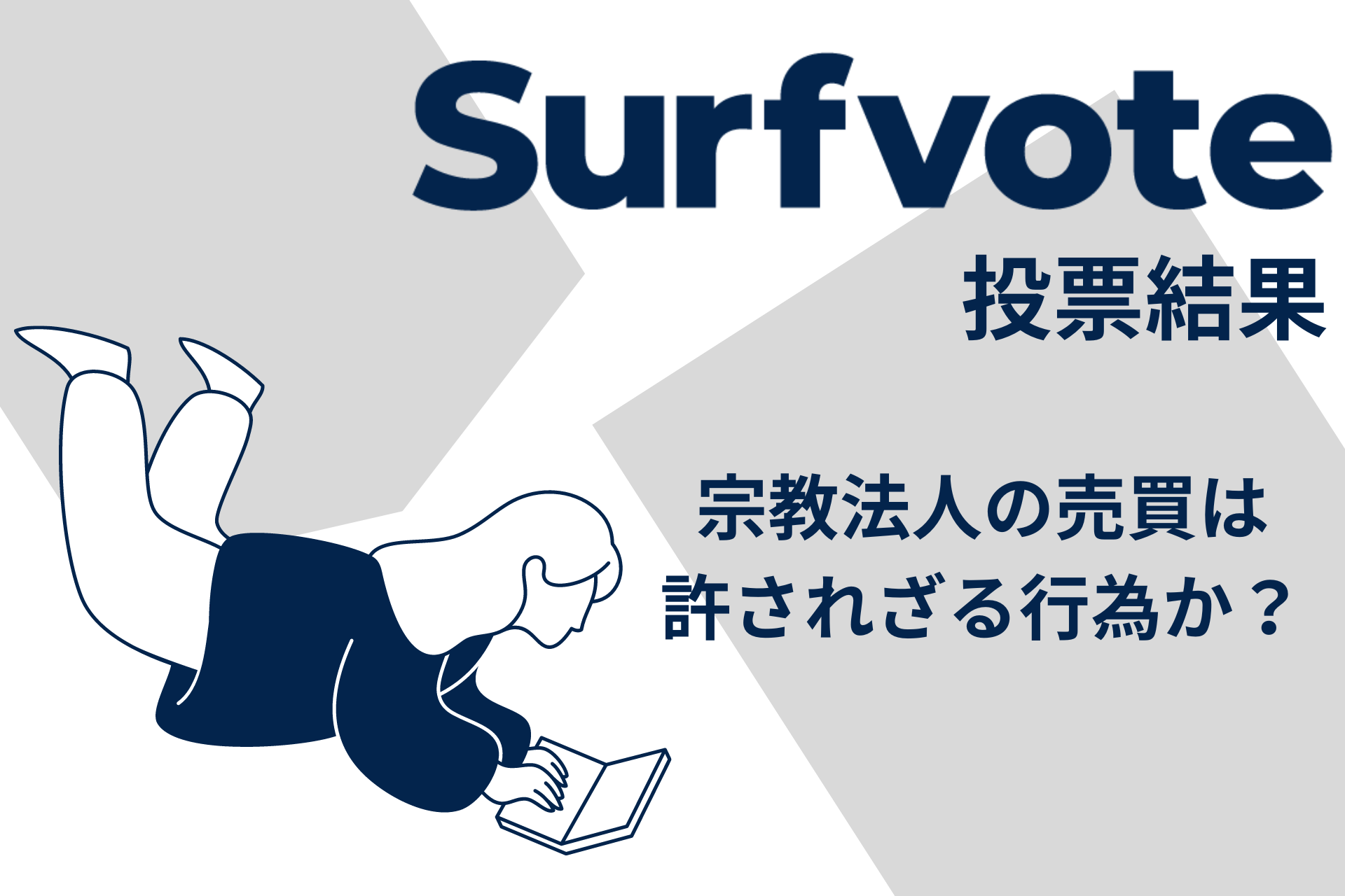 Surfvote結果速報 「宗教法人の売買は許されざる行為か？」 | Polimill株式会社